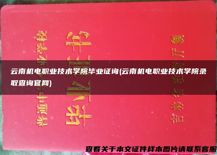 云南机电职业技术学院毕业证询(云南机电职业技术学院录取查询官网)