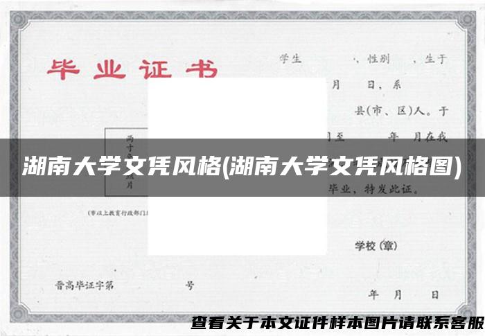 湖南大学文凭风格(湖南大学文凭风格图)