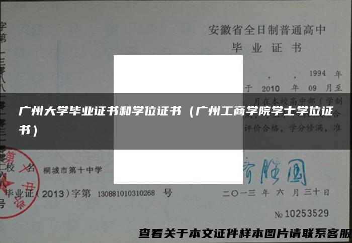 广州大学毕业证书和学位证书（广州工商学院学士学位证书）