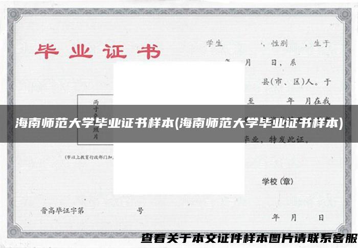 海南师范大学毕业证书样本(海南师范大学毕业证书样本)