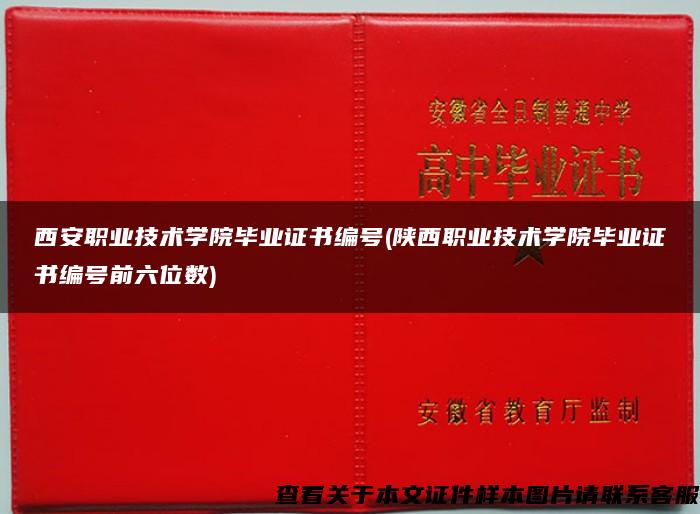 西安职业技术学院毕业证书编号(陕西职业技术学院毕业证书编号前六位数)