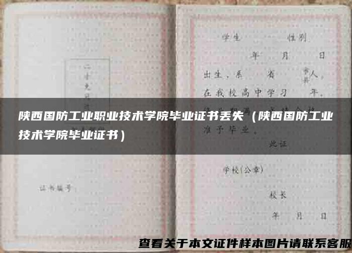 陕西国防工业职业技术学院毕业证书丢失（陕西国防工业技术学院毕业证书）