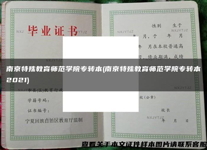 南京特殊教育师范学院专转本(南京特殊教育师范学院专转本2021)