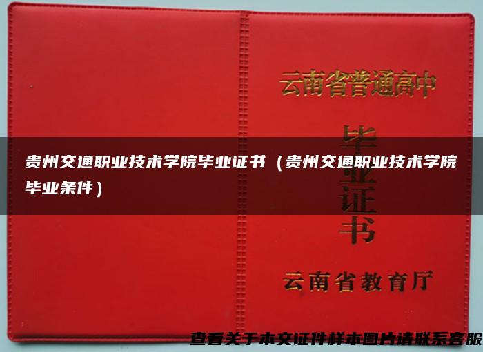 贵州交通职业技术学院毕业证书（贵州交通职业技术学院毕业条件）