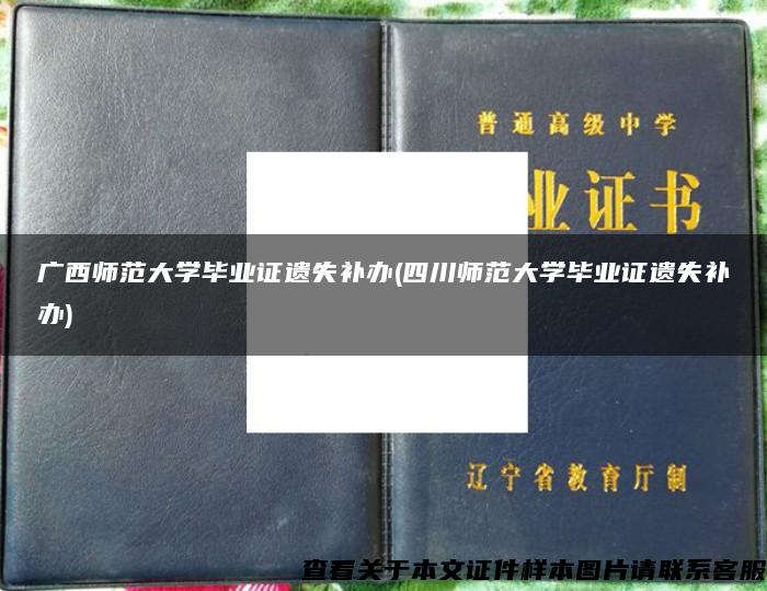 广西师范大学毕业证遗失补办(四川师范大学毕业证遗失补办)