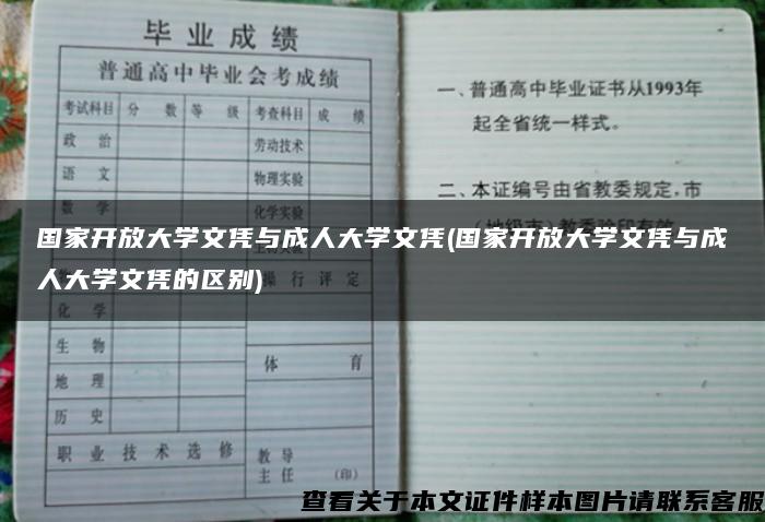 国家开放大学文凭与成人大学文凭(国家开放大学文凭与成人大学文凭的区别)