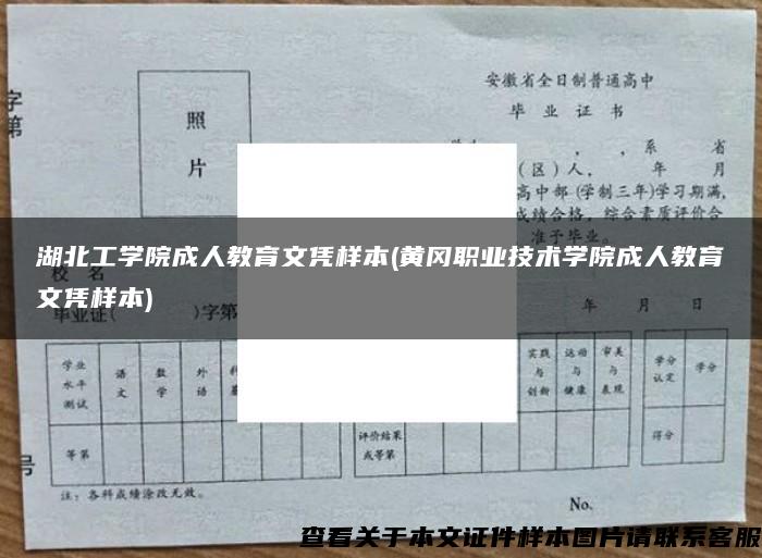 湖北工学院成人教育文凭样本(黄冈职业技术学院成人教育文凭样本)