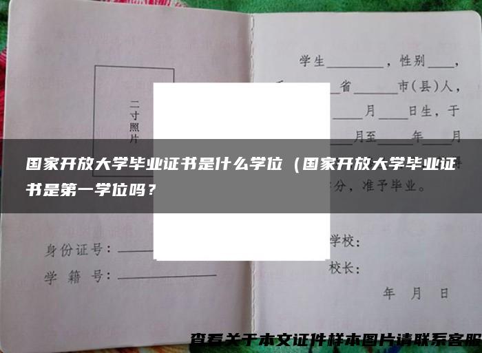 国家开放大学毕业证书是什么学位（国家开放大学毕业证书是第一学位吗？