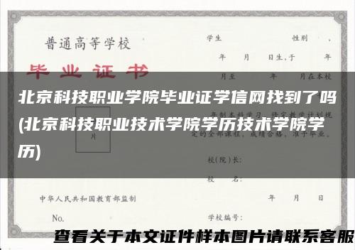 北京科技职业学院毕业证学信网找到了吗(北京科技职业技术学院学历技术学院学历)