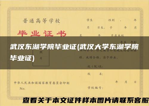 武汉东湖学院毕业证(武汉大学东湖学院毕业证)