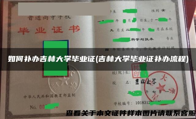 如何补办吉林大学毕业证(吉林大学毕业证补办流程)