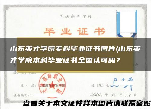 山东英才学院专科毕业证书图片(山东英才学院本科毕业证书全国认可吗？