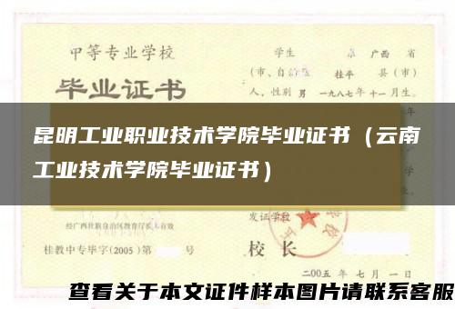 昆明工业职业技术学院毕业证书（云南工业技术学院毕业证书）