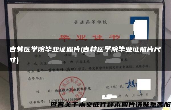 吉林医学院毕业证照片(吉林医学院毕业证照片尺寸)