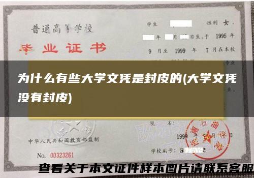 为什么有些大学文凭是封皮的(大学文凭没有封皮)