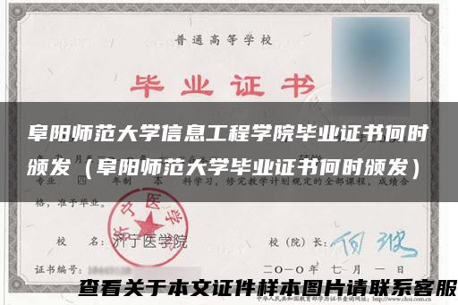 阜阳师范大学信息工程学院毕业证书何时颁发（阜阳师范大学毕业证书何时颁发）