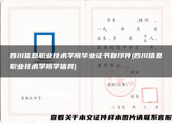 四川信息职业技术学院毕业证书复印件(四川信息职业技术学院学信网)