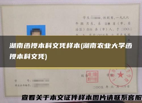 湖南函授本科文凭样本(湖南农业大学函授本科文凭)