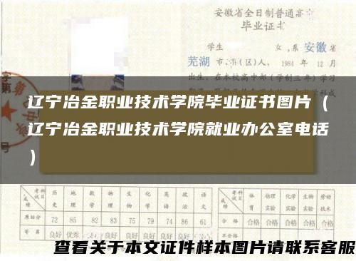 辽宁冶金职业技术学院毕业证书图片（辽宁冶金职业技术学院就业办公室电话）