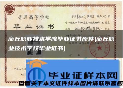 商丘职业技术学院毕业证书原件(商丘职业技术学校毕业证书)