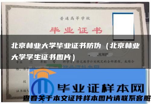 北京林业大学毕业证书防伪（北京林业大学学生证书图片）