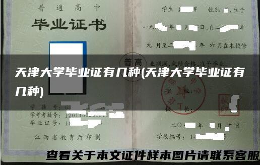 天津大学毕业证有几种(天津大学毕业证有几种)