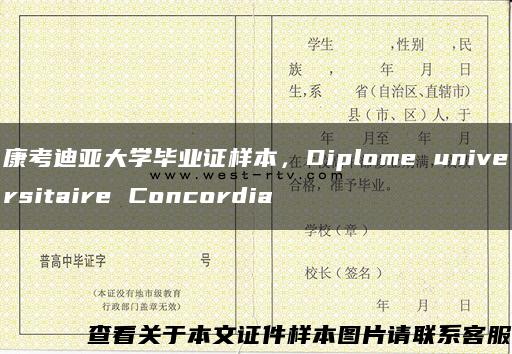 康考迪亚大学毕业证样本，Diplome universitaire Concordia