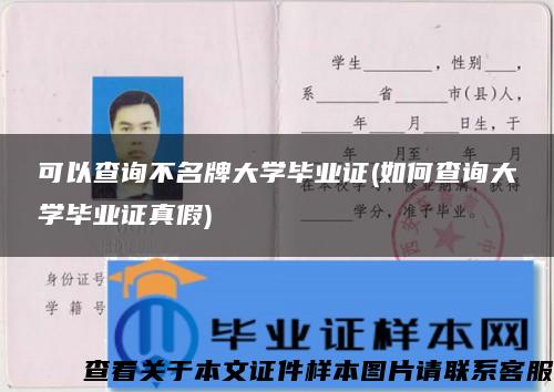 可以查询不名牌大学毕业证(如何查询大学毕业证真假)