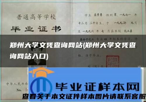 郑州大学文凭查询网站(郑州大学文凭查询网站入口)