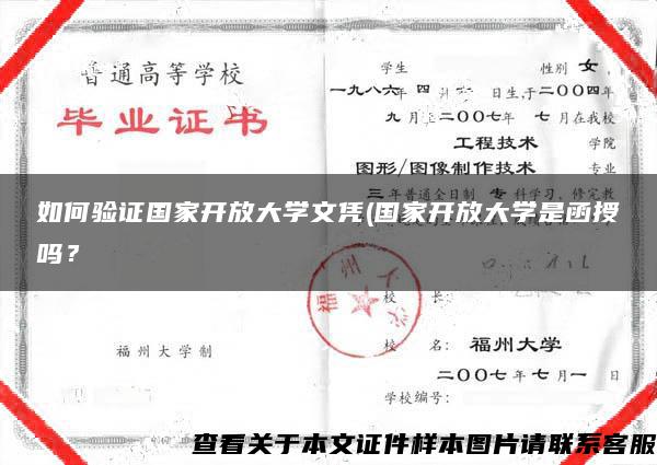 如何验证国家开放大学文凭(国家开放大学是函授吗？