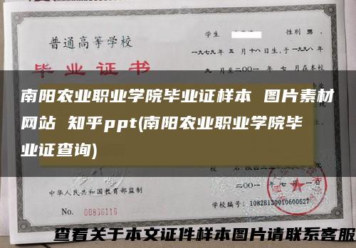 南阳农业职业学院毕业证样本 图片素材网站 知乎ppt(南阳农业职业学院毕业证查询)