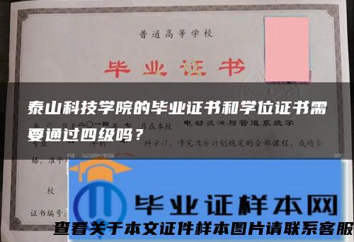 泰山科技学院的毕业证书和学位证书需要通过四级吗？