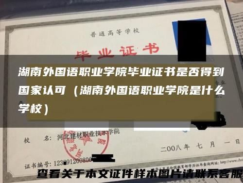 湖南外国语职业学院毕业证书是否得到国家认可（湖南外国语职业学院是什么学校）