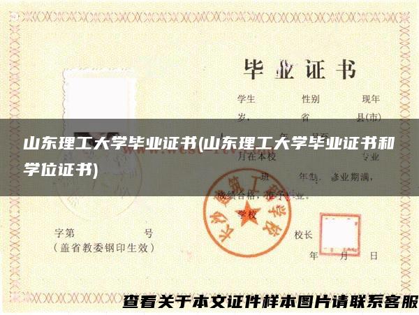 山东理工大学毕业证书(山东理工大学毕业证书和学位证书)