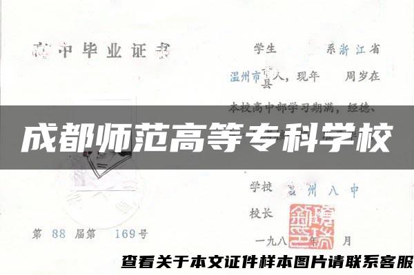 成都师范高等专科学校