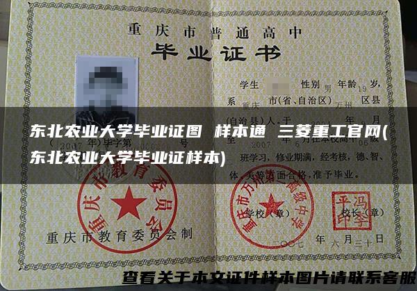 东北农业大学毕业证图 样本通 三菱重工官网(东北农业大学毕业证样本)