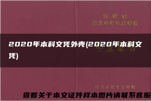 2020年本科文凭外壳(2020年本科文凭)