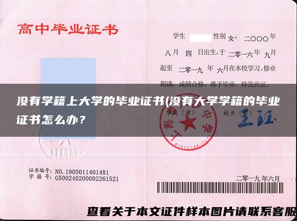 没有学籍上大学的毕业证书(没有大学学籍的毕业证书怎么办？