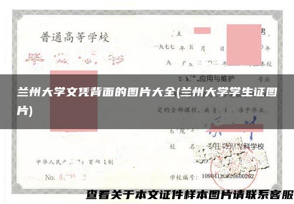 兰州大学文凭背面的图片大全(兰州大学学生证图片)