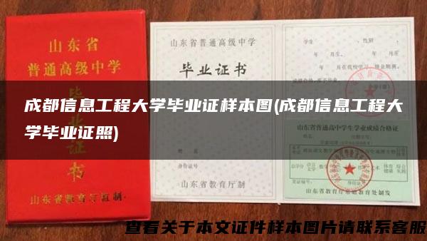 成都信息工程大学毕业证样本图(成都信息工程大学毕业证照)