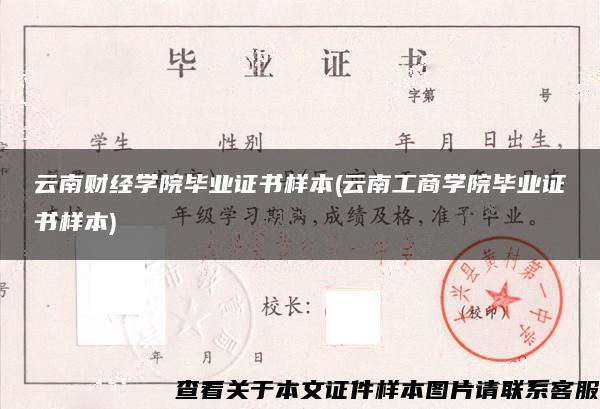 云南财经学院毕业证书样本(云南工商学院毕业证书样本)