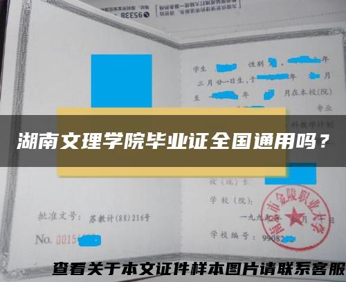 湖南文理学院毕业证全国通用吗？