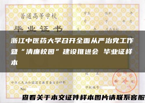 浙江中医药大学召开全面从严治党工作暨“清廉校园”建设推进会 毕业证样本