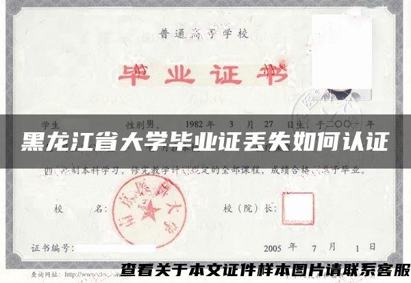 黑龙江省大学毕业证丢失如何认证