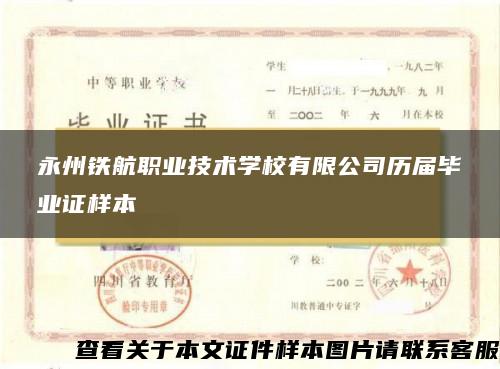 永州铁航职业技术学校有限公司历届毕业证样本