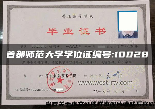 首都师范大学学位证编号:10028