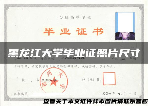 黑龙江大学毕业证照片尺寸