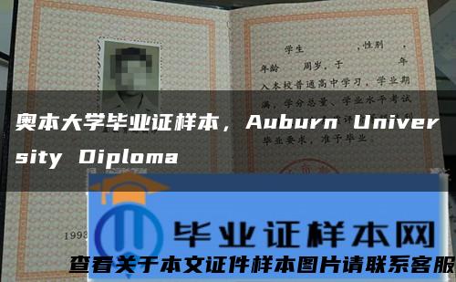 奥本大学毕业证样本，Auburn University Diploma