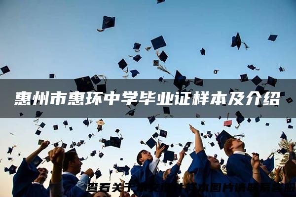 惠州市惠环中学毕业证样本及介绍