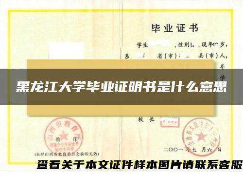 黑龙江大学毕业证明书是什么意思